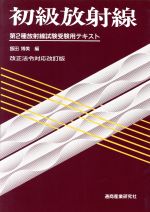 初級放射線 第13版 初級放射線 第13版 第2種放射線取扱主任者試験受験用テキスト 中古本