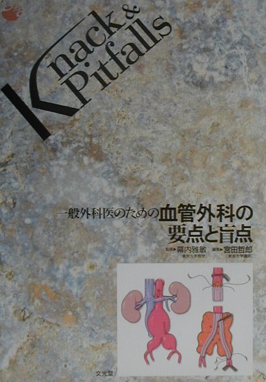 胆道外科の要点と盲点 (Knack &amp; pitfalls) Amazon.co.jp: 胆道外科の要点と盲点 (Knack & pitfalls) : 二村