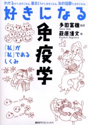好きになる免疫学 「私」が「私」であるしくみ/講談社/萩原清文