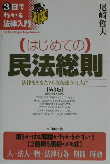 【中古】 （はじめての）商法総則・商行為 法律をあなたの「お友達」の１人に 第５版/自由国民社/尾崎哲夫 中古】 （はじめての）商法総則・商行為 法律をあなたの「お友達