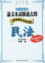 楽天市場】辰已法律研究所 司法試験論文過去問LIVE解説講義本和田
