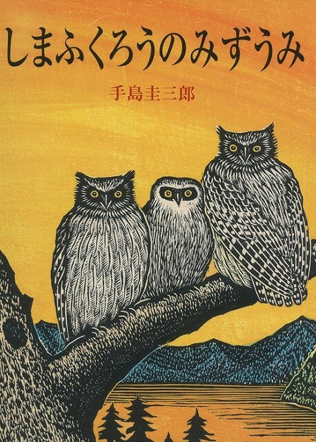楽天市場】絵本塾出版 しまふくろうのみずうみ/絵本塾出版/手島