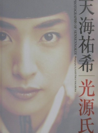 天海祐希/光源氏 写真集 千年の恋