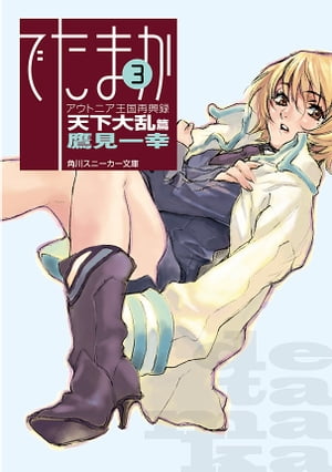 ビクターノベルス「神取の野望 女神異聞録ペルソナ」南原 順 Amazon.co.jp: ビクターノベルス「神取の野望 女神異聞録