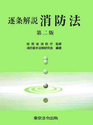 楽天市場】東京法令出版 最新消防模擬問題全書 11訂版/東京法令出版