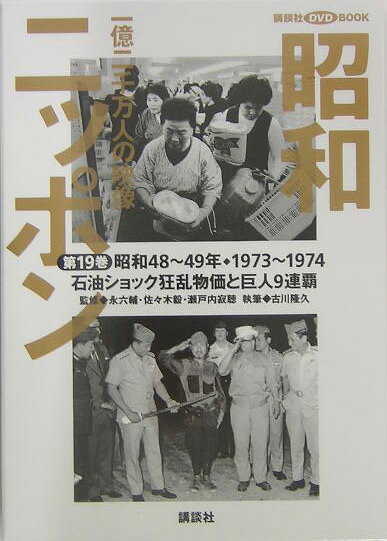 楽天市場】講談社 昭和ニッポン 一億二千万人の映像 第24巻/講談社