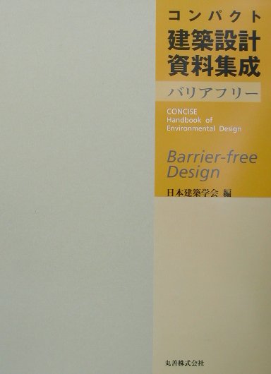 楽天市場】丸善 建築設計資料集成 業務・商業/丸善出版/日本建築