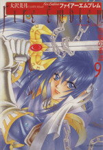 【中古】 ファイアーエムブレム聖戦の系譜 ６/スクウェア・エニックス/藤森ナッツ 今ファイアーエムブレム聖戦の系譜(完)(6) / 藤森ナッツという