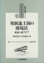 発展途上国の環境法 東南・南アジア 改訂版/アジア経済研究所/野村好弘