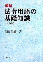 楽天市場】ぎょうせい 法令用語ハンドブック 3訂版/ぎょうせい/田島信