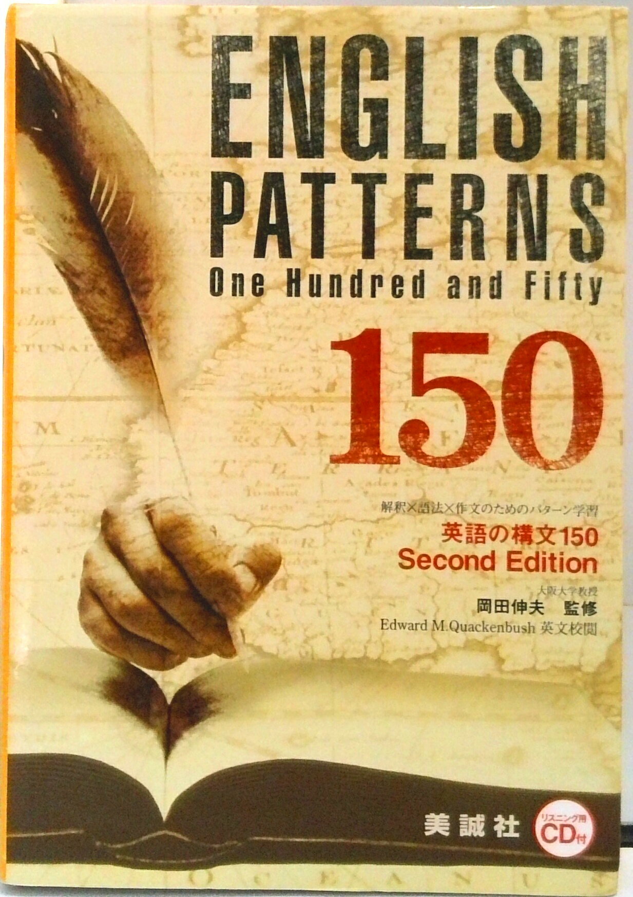 【中古】 新英語の講文１５０/美誠社 新・英語の構文150 | 美誠社（英語教育図書出版）