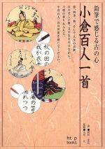 楽天市場】勉誠出版 本格の書小倉百人一首 麗しの仮名作例集/勉誠社/奥