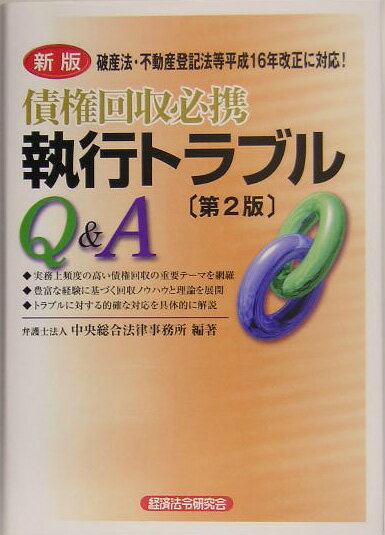 楽天市場】経済法令研究会 債権回収必携執行トラブルQ＆A 新版第2版