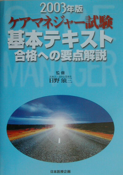 ケアマネジャ-試験基本テキスト 合格への要点解説 ２００５年版/日本医療企画/日野頌三（単行本） ケアマネジャ-試験基本テキスト 合格への要点解説 2005年版