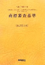 商標審査基準改訂第15版