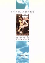 楽天市場】双葉社 鋼鬼 森下直親画集 2/双葉社/森下直親 | 価格
