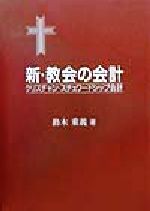 新・教会の会計 クリスチャン・スチュワ-ドシップ会計/ヨルダン社/鈴木重義