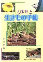 くまもと生きもの手帳/熊本日日新聞社/谷口育英