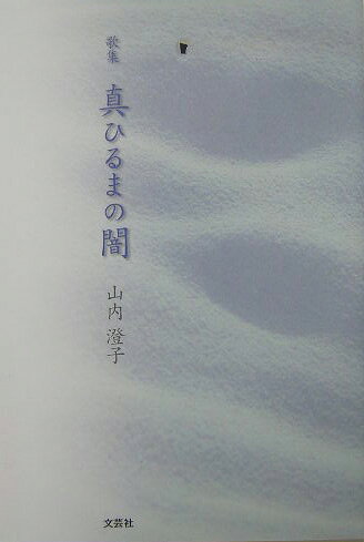 楽天市場】文芸社 いとしき馬ニコラス 歌集/文芸社/中村規子 | 価格