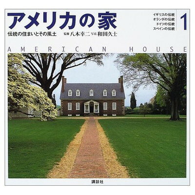 日本の家 : 風土・歴史・ひとが築いた町並みと住まい 全4巻 全巻セット