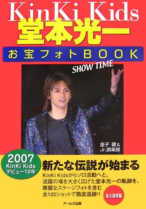 KinKi Kids堂本光一お宝フォトbook?show time?