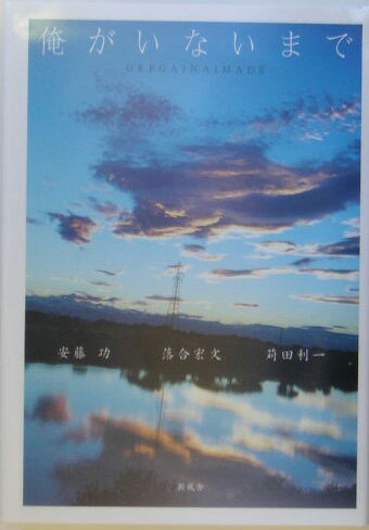 俺がいないまで/新風舎/安藤功