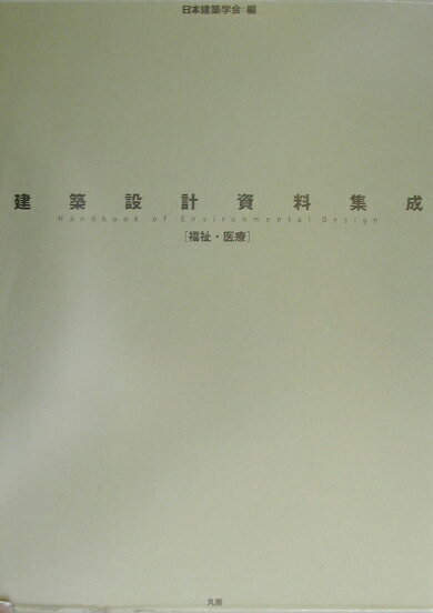 建築設計資料集成 ＜全巻予約特価版＞ 業務・商業/丸善出版（大型本） 第4版 コンパクト建築設計資料集成 - 丸善出版 理工・医学・人文