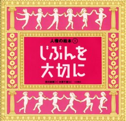 人権の絵本(1)