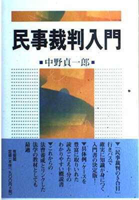 楽天市場】弘文堂 民事裁判の法理と実践 加藤新太郎先生古稀祝賀論文集