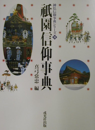 楽天市場】戎光祥 狛犬事典/戎光祥出版/上杉千郷 | 価格比較