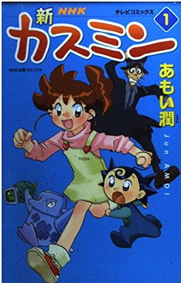 楽天市場】NHK出版 新カスミン 1/NHK出版/あもい潤 | 価格比較