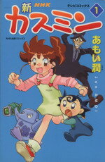 楽天市場】NHK出版 新カスミン 1/NHK出版/あもい潤 | 価格比較