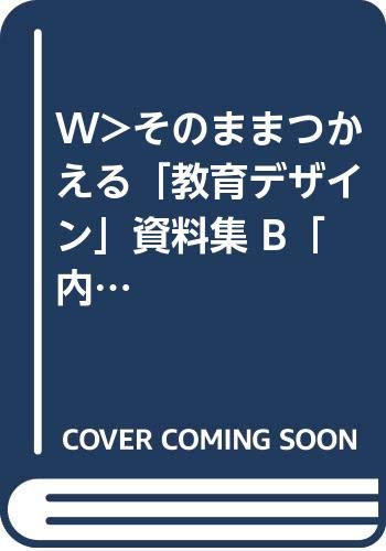 Ｗ＞そのままつかえる「教育デザイン」資料集 Ｂ「内容別」セット/出町書房（単行本） 3]そのままつかえる[教育デザイン]資料集A (CD-ROM版) | 斉藤