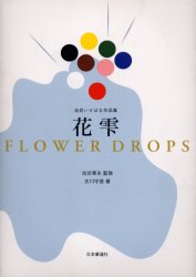 楽天市場】日本華道社 花雫 池坊いけばな作品集/日本華道社/池坊専永