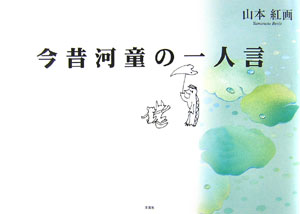 河童のスケッチブック　帯付き　 妹尾 河童 / 文藝春秋 河童のスケッチブック | 妹尾 河童 |本 | 通販 | Amazon