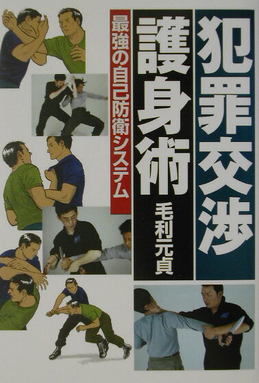 犯罪交渉護身術 最強の自己防衛システム/並木書房/毛利元貞