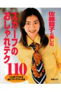 佐藤藍子と楽しむスカ-フのおしゃれテク110