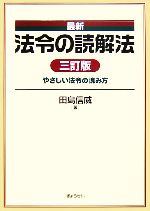 楽天市場】ぎょうせい 法令用語ハンドブック 3訂版/ぎょうせい/田島信