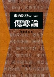 楽天市場】南山堂 東西医学よりみた傷寒論/南山堂/曽野維喜 | 価格比較
