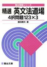 楽天市場】駿台文庫 速習英文法道場整序問題123/駿台文庫/飯田康夫