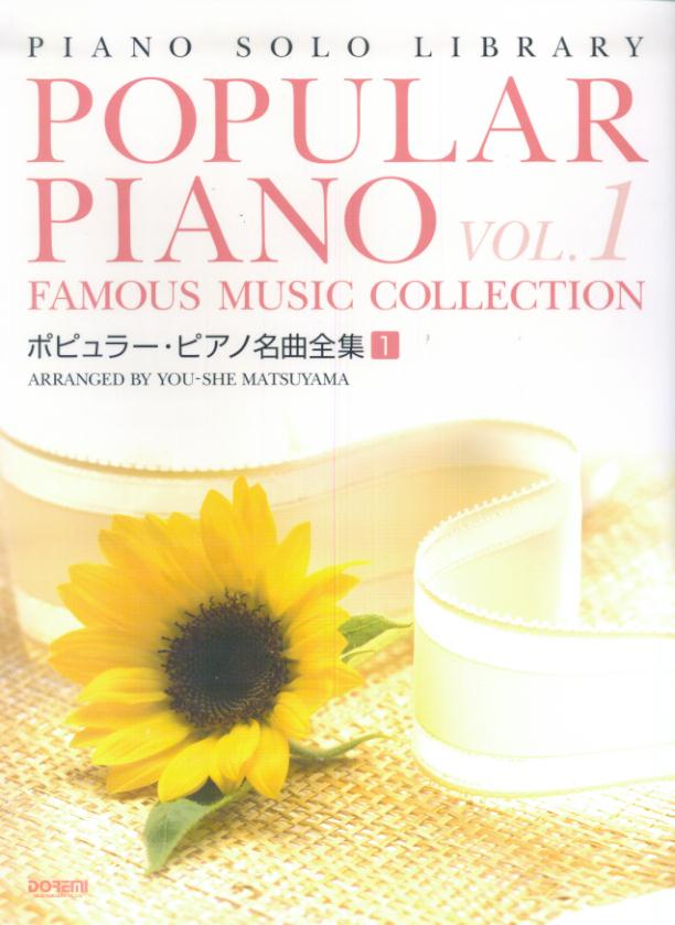 ピアノソロライブラリー ポピュラーピアノ名曲全集 VOL.1〜3 松山祐士