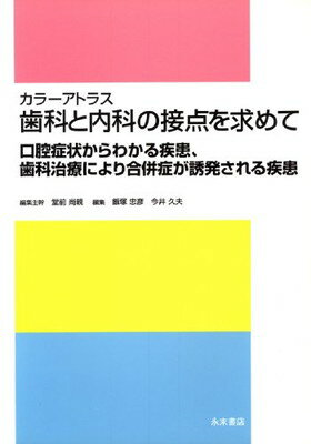 もっと知りたい小児歯科 保護者のギモンと治療のきほん/永末書店/内川喜盛（単行本（ソフトカバー）） もっと知りたい小児歯科 保護者のギモンと治療のきほん/永末書店/
