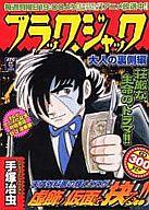 【中古】 ブラック・ジャック 大人の裏側編/秋田書店/手塚治虫 楽天市場】秋田書店 ブラック・ジャック 大人の裏側編/秋田書店/手塚