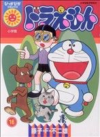 楽天市場】小学館 ドラえもん科学ワールド（既17巻セット）/小学館