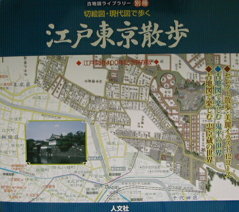 江戸東京散歩 切絵図・現代図で歩く/人文社/安田就視