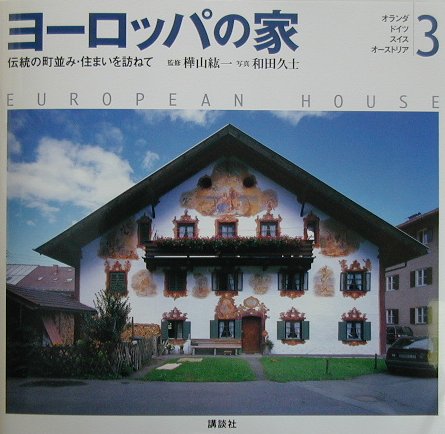 楽天市場】講談社 日本の家 風土・歴史・ひとが築いた町並みと住まい