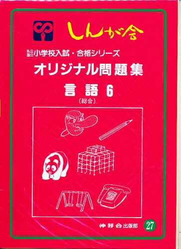 楽天市場】伸芽会 オリジナル問題集 27/伸芽会 | 価格比較 - 商品