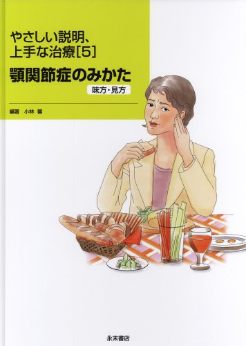 楽天市場】永末書店 新編顎関節症 第3版/永末書店/日本顎関節学会
