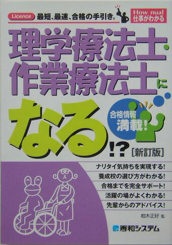 理学療法士・作業療法士になる！？ Ｌｉｃｅｎｃｅ最短、最速、合格の手引き。/秀和システム新社/柏木正好