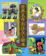 楽天市場】小学館 世界名作おはなし絵本セット（全24巻セット